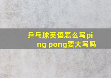 乒乓球英语怎么写ping pong要大写吗